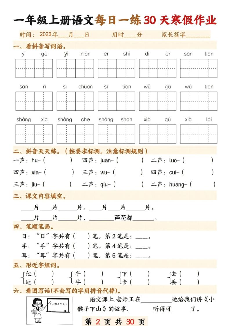 2026春一年级语文下册寒假作业每日一练全册同步预习30天30页电子版资料 2026春一年级语文下册寒假作业每日一练全册同步预习30天30页电子版资料