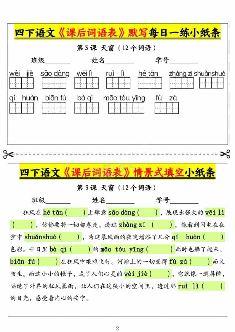 2026春四年级下册语文课后词语表默写及情景式填空1提分专项电子版资料