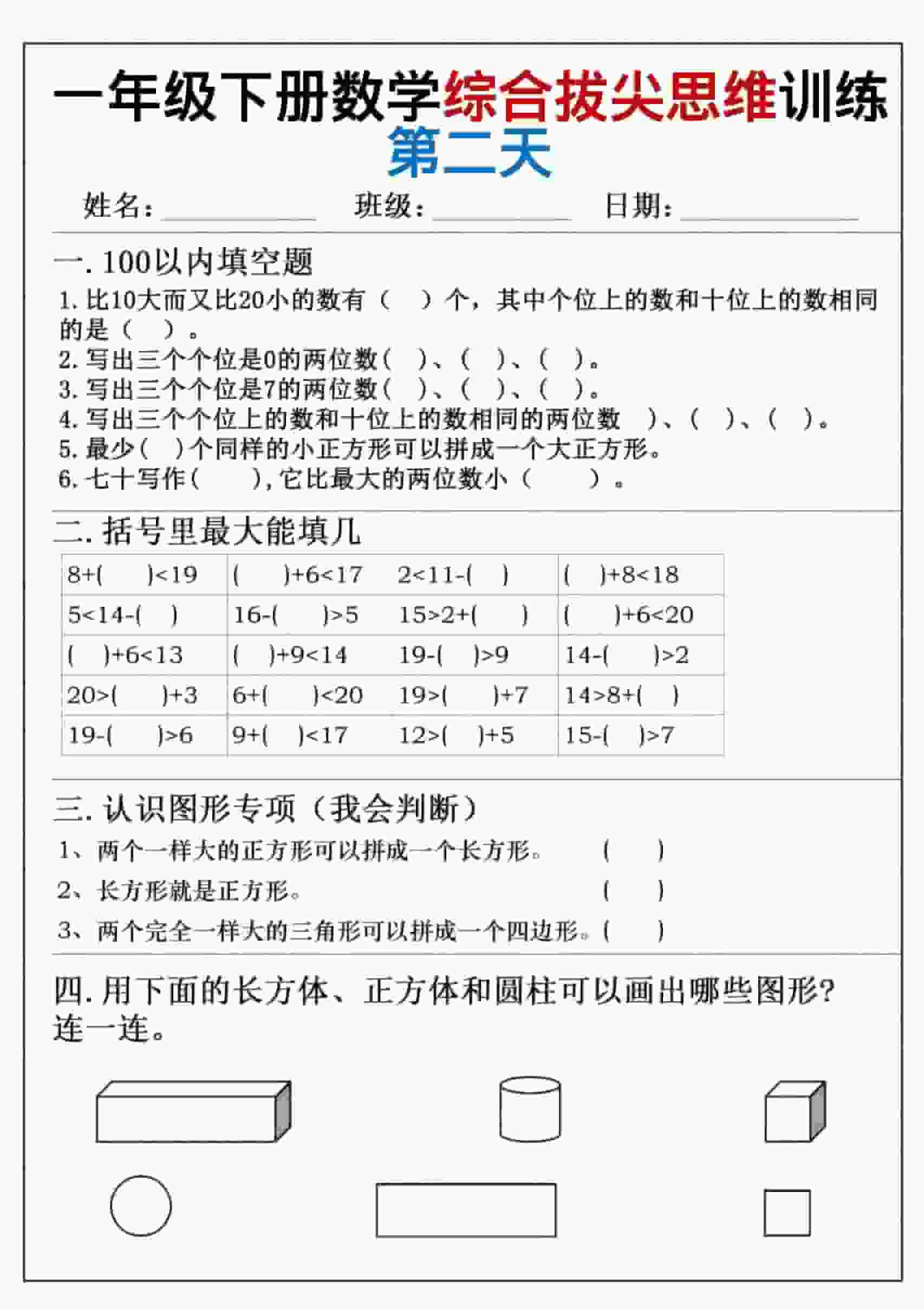 小学一年级下册数学综合拔尖思维练习题与思维拓展专题训练电子版 小学一年级下册数学综合拔尖思维练习题与思维拓展专题训练电子版