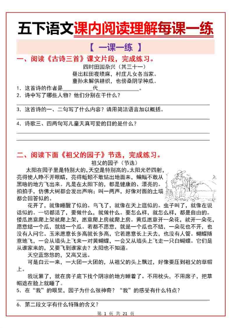 五年级下册语文课内阅读理解专项一课一练及同步常考点解析电子版