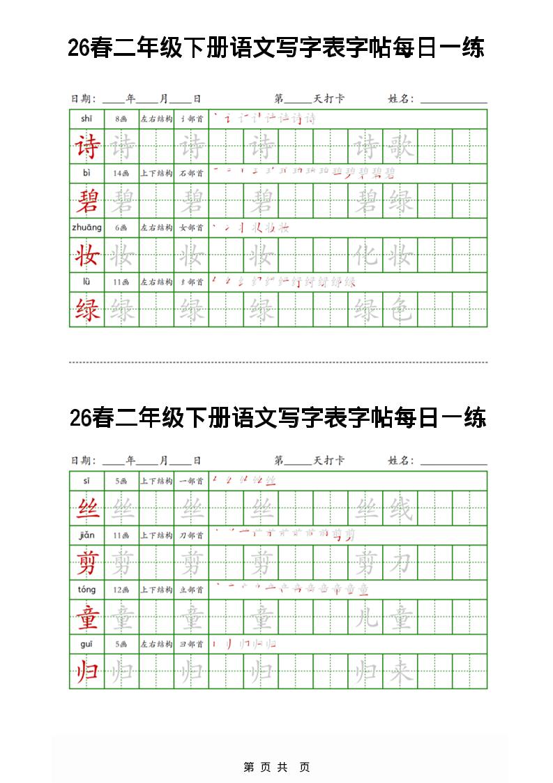 2026春二年级下册语文写字表同步练字帖每日一练32页高清电子版资料 2026春二年级下册语文写字表同步练字帖每日一练32页高清电子版资料