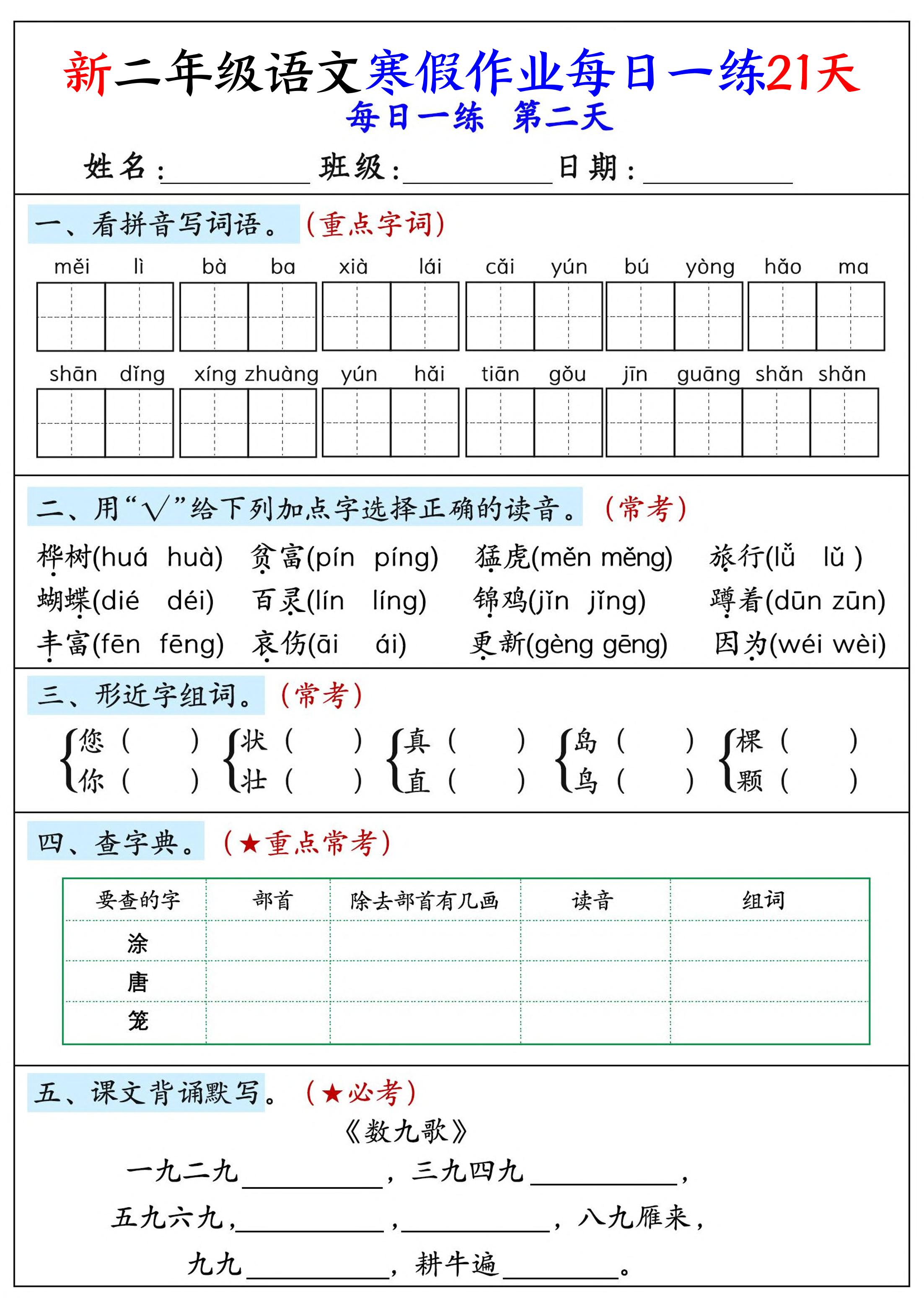 2026春二年级下册语文寒假作业每日一练全册同步专项练习21天电子版资料