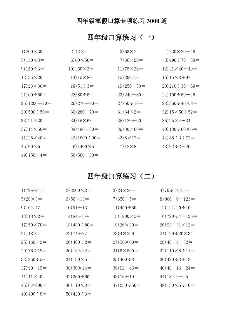 2026春四年级上册数学寒假口算专项练习3000道同步预习口算天天练电子版资料