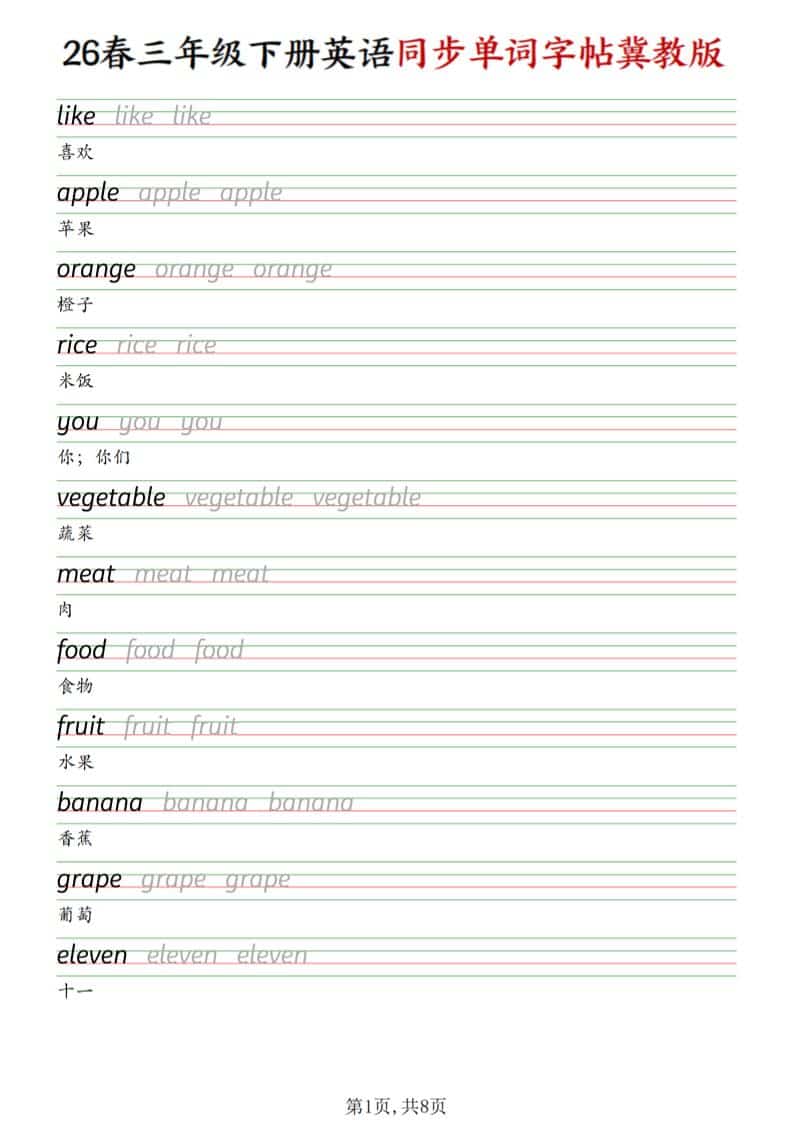 2026春冀教版三年级下册英语同步单词字帖全册高清提分电子版资料