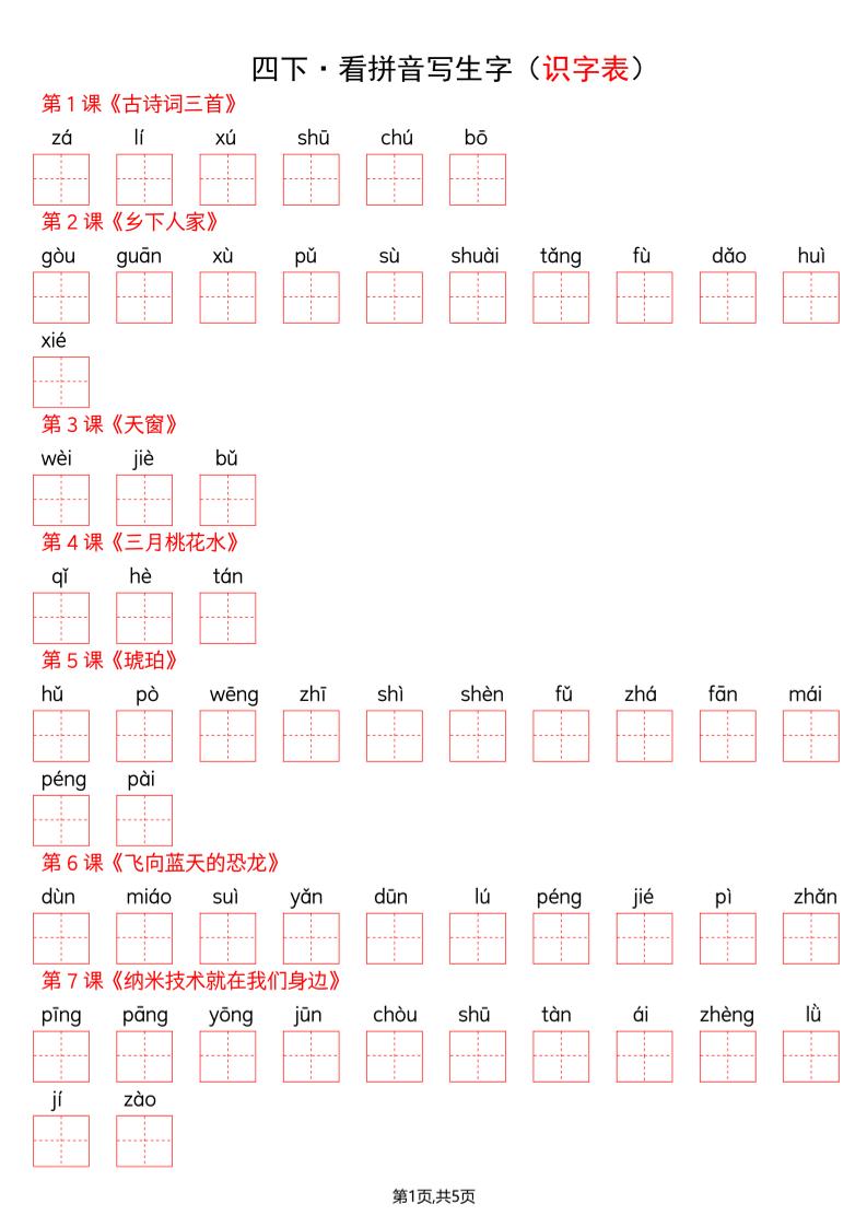 2026春四年级下册语文全册识字表看拼音写词语同步专项练习电子版资料 2026春四年级下册语文全册识字表看拼音写词语同步专项练习电子版资料