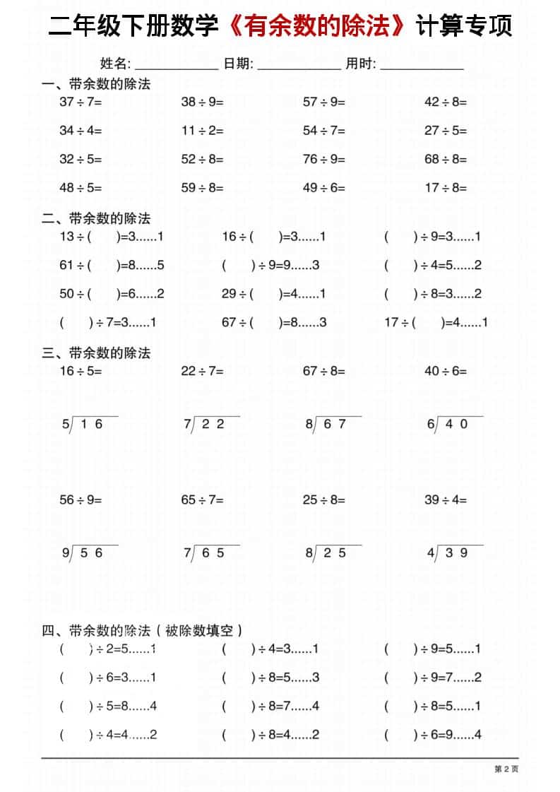 2026年二年级下册数学《有余数的除法》计算专项练习1(电子版) 2026年二年级下册数学《有余数的除法》计算专项练习1(电子版)