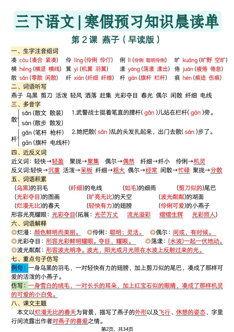 2026春三年级下册语文寒假预习全册每课知识点晨读单34页同步预习资料 2026春三年级下册语文寒假预习全册每课知识点晨读单34页同步预习资料