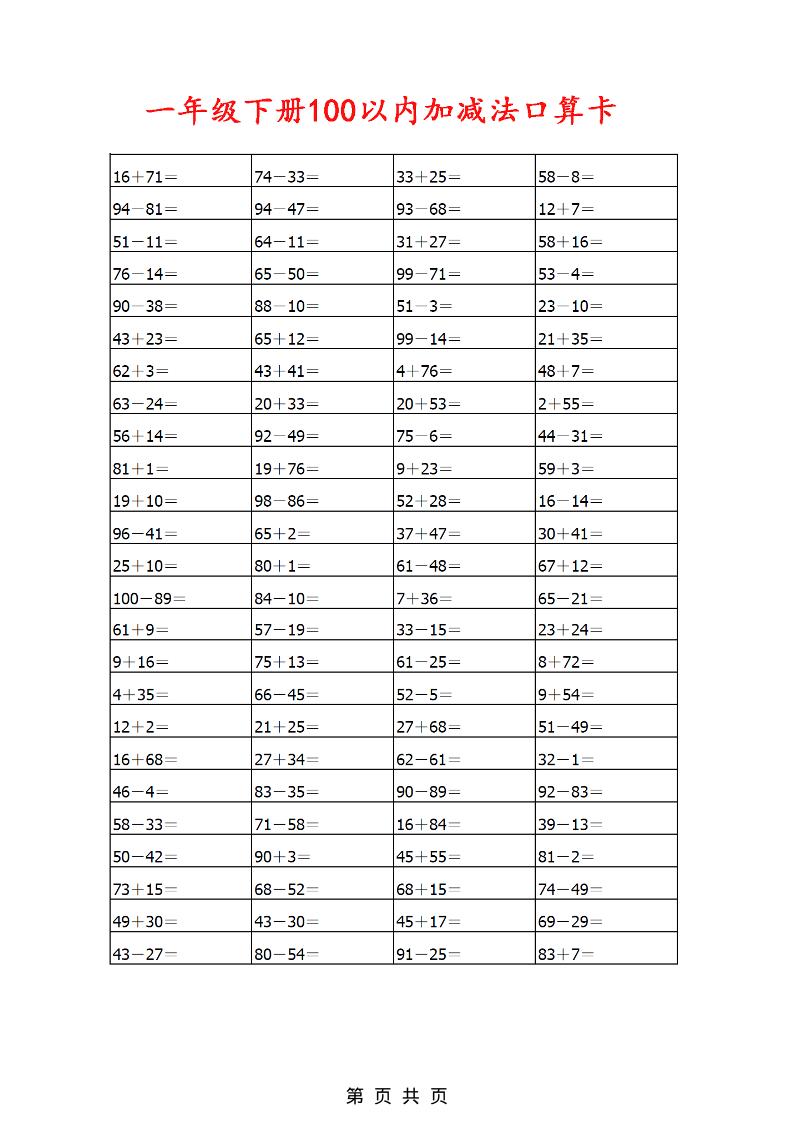 2026春一年级下册数学100以内加减法口算卡同步专项练习800题高清电子版 2026春一年级下册数学100以内加减法口算卡同步专项练习800题高清电子版