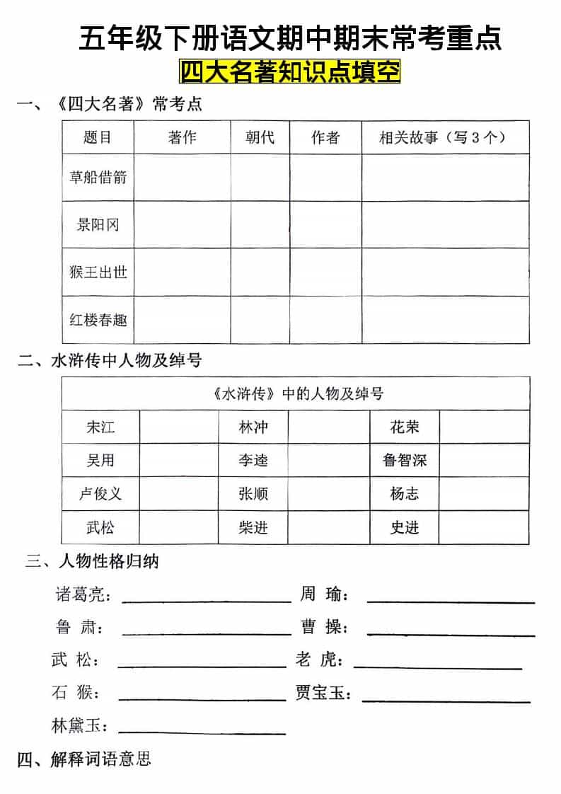 2026春五年级下册语文第二单元四大名著知识点填空专项提分电子版资料