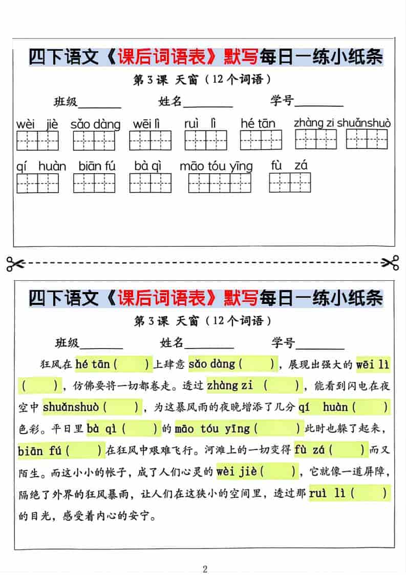 2026春四年级下册语文课后词语表默写与情景式填空专项提分电子版资料