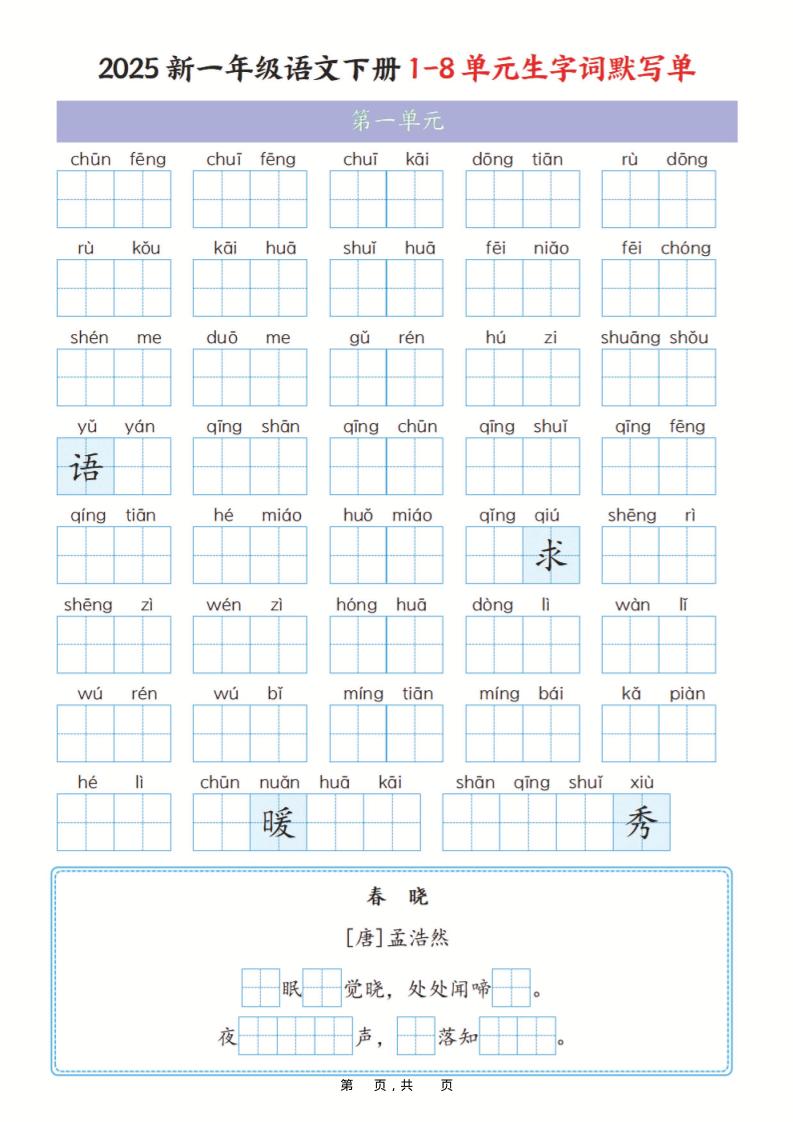 2026春一年级下册语文1-8单元生字词全册默写单专项练习卷含答案16页电子版资料