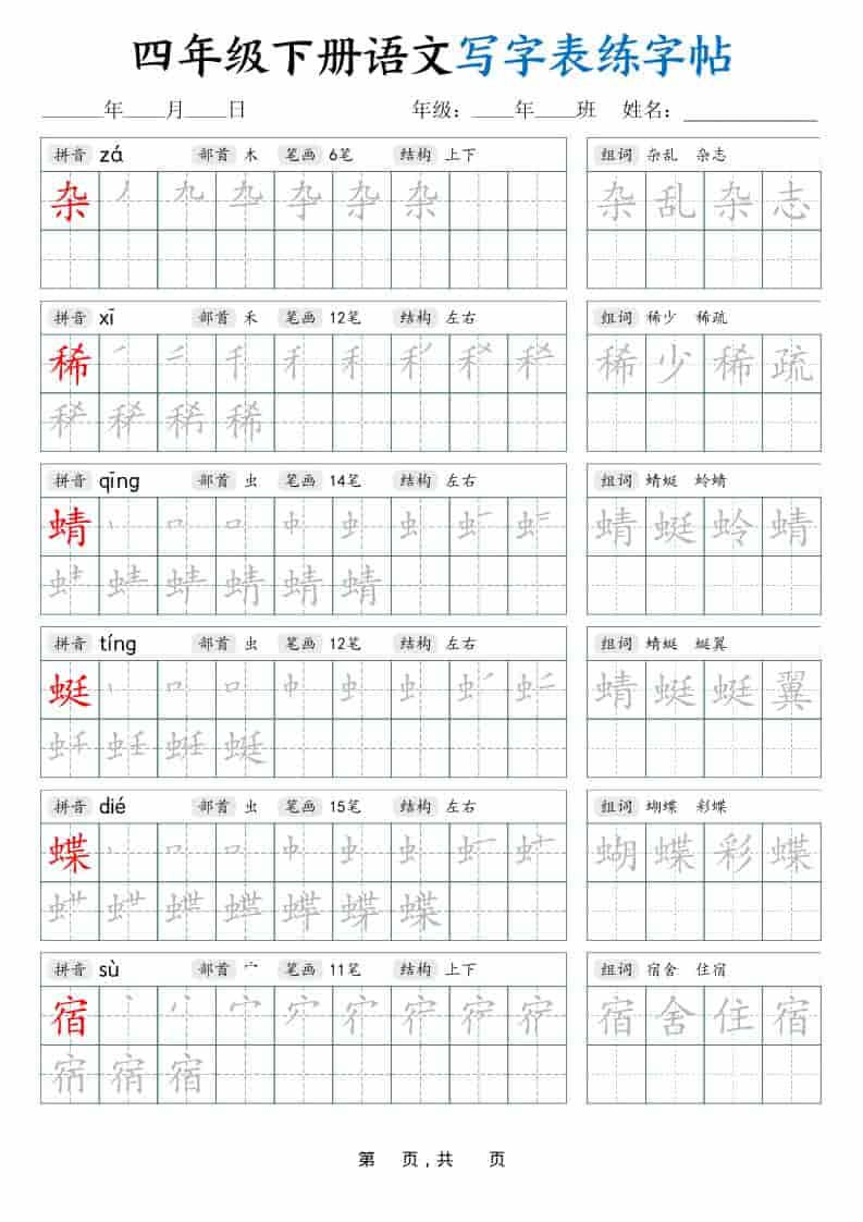 四年级下册语文写字表同步练字帖及生字拼音笔顺组词专项复习42页电子版