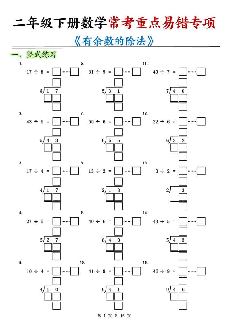 2026春二年级下册数学常考重点易错专项:有余数的除法填空练习电子版资料 2026春二年级下册数学常考重点易错专项:有余数的除法填空练习电子版资料