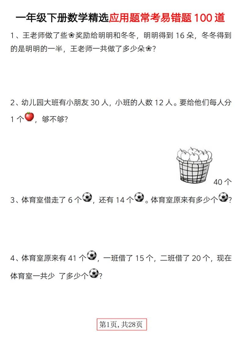 2026春一年级下册数学精选应用题易错题100道专项强化同步练习电子版 2026春一年级下册数学精选应用题易错题100道专项强化同步练习电子版