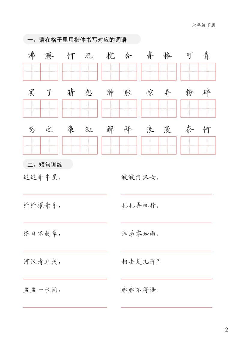 六年级下册语文卷面练习同步字帖全册电子版（提升书写整洁度）