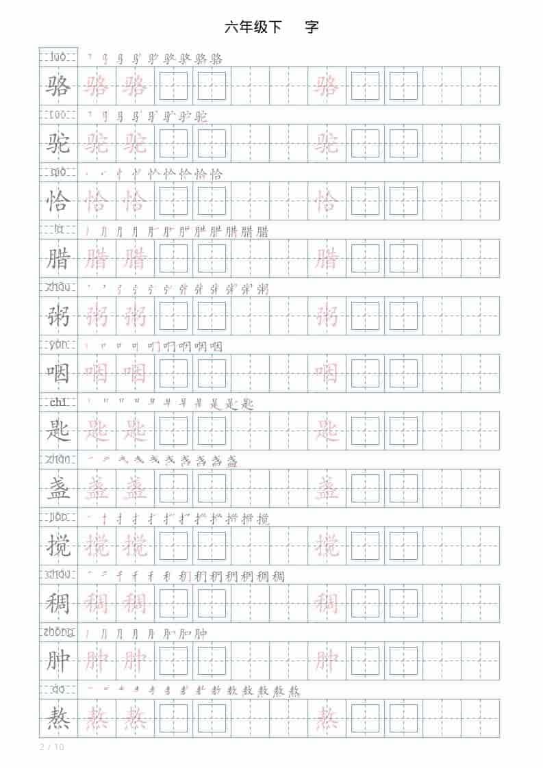 2026春六年级下册语文写字帖同步全册120字生字练字专项电子版资料