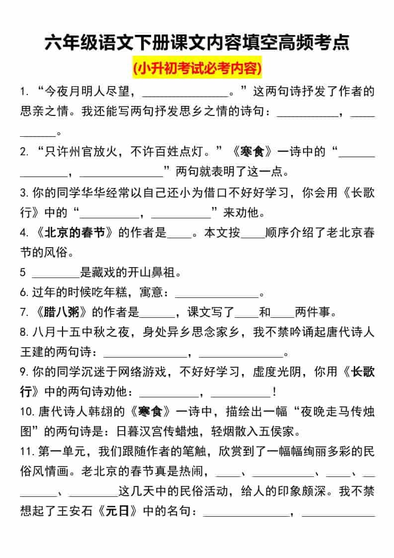 六年级下册语文课文内容填空高频考点汇总：小升初必考名篇默写与提分专项