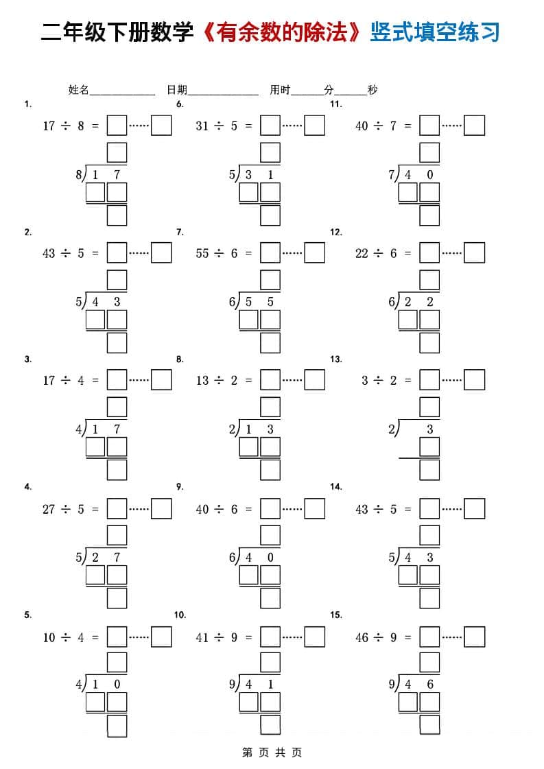 2026春二年级下册数学《有余数的除法》竖式填空专项练习题库电子版