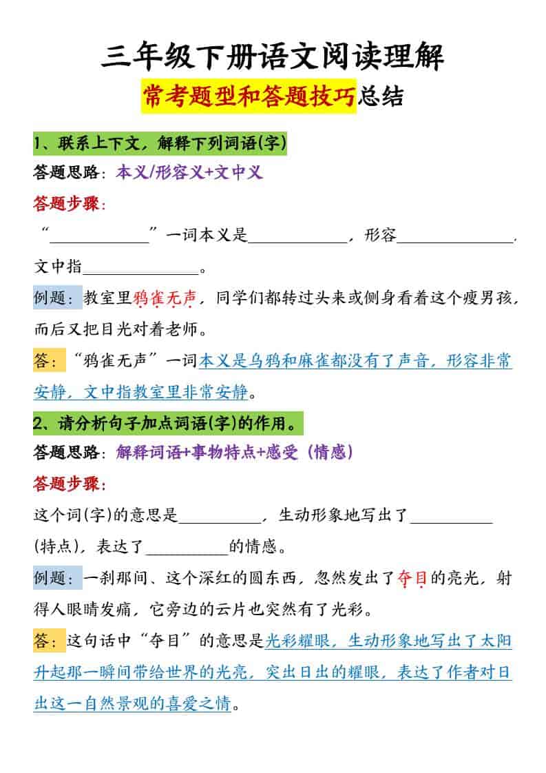 三年级下册语文阅读理解常考题型解析及万能答题技巧汇总 三年级下册语文阅读理解常考题型解析及万能答题技巧汇总