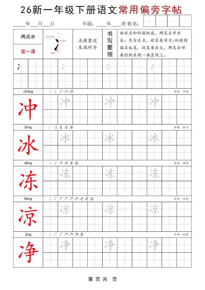 2026春一年级下册语文常用偏旁部首字帖同步练字高清电子版资料