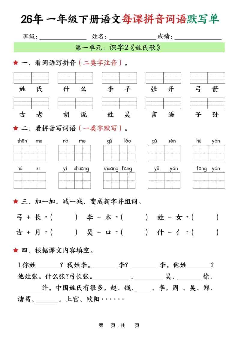 2026年春季小学一年级下册语文同步每课拼音词语默写单(全册36页高清电子版) 2026年春季小学一年级下册语文同步每课拼音词语默写单(全册36页高清电子版)