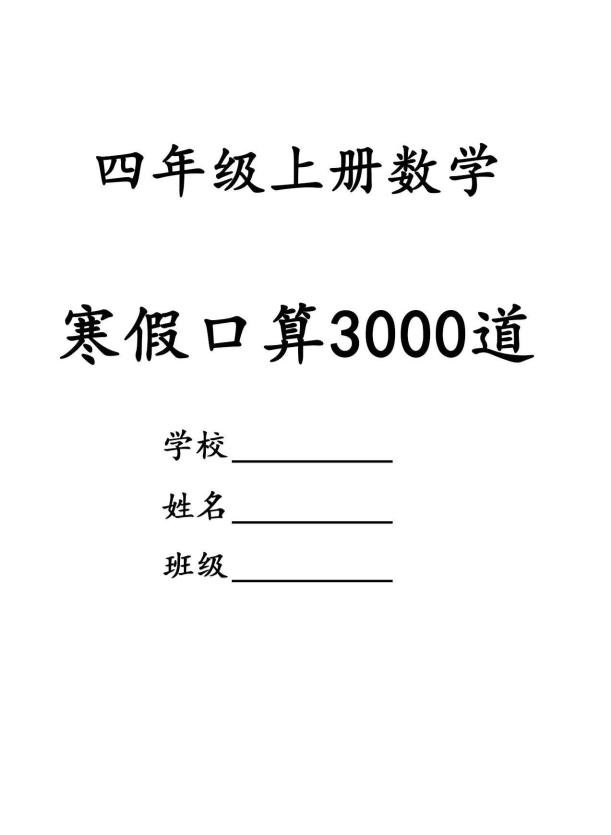 2026春四年级上册数学寒假口算专项练习3000道同步预习口算天天练电子版资料
