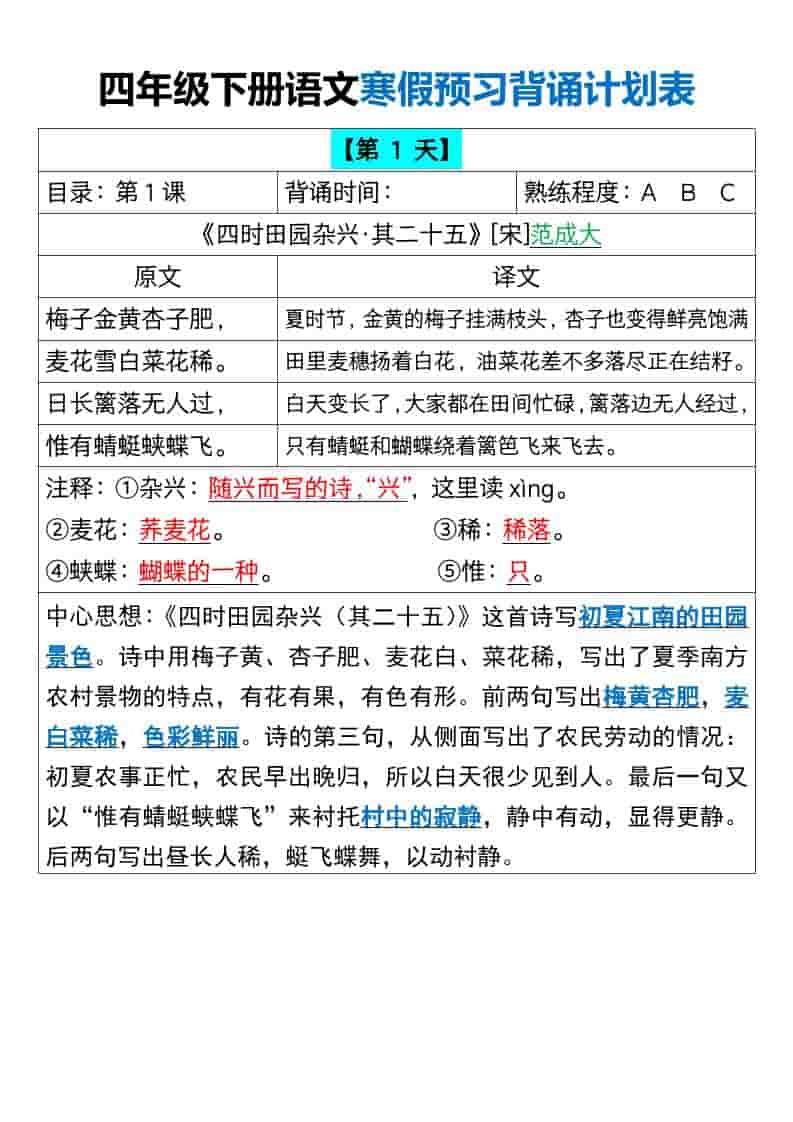 四年级下册语文寒假预习背诵计划表：科学规划全册必背考点汇总
