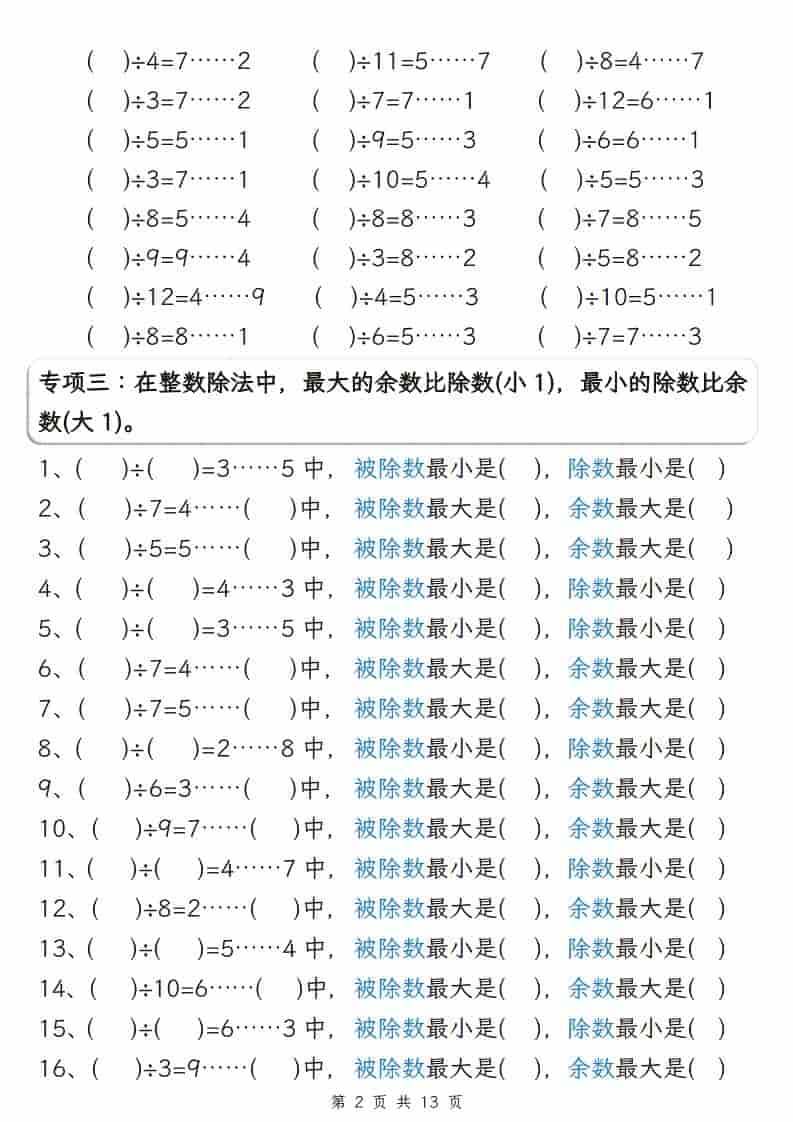 二年级下册数学有余数的除法五大专项:攻克计算与应用题重难点 二年级下册数学有余数的除法五大专项:攻克计算与应用题重难点