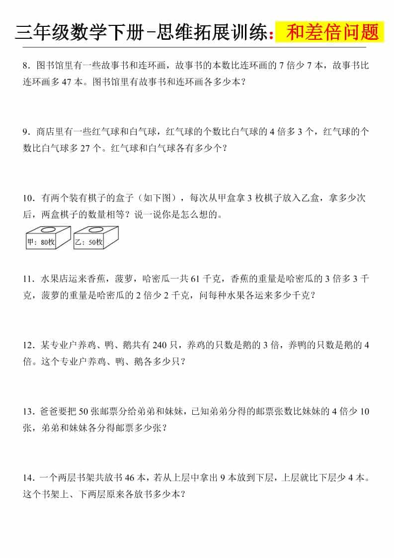 2026年三年级下册数学思维拓展训练：攻克“和差倍问题”专项练习电子版