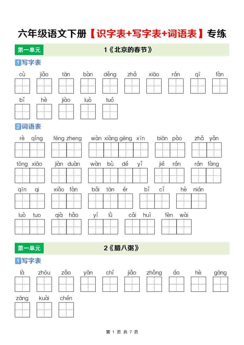 六年级下册语文全册识字表、写字表及词语表专项练习电子版