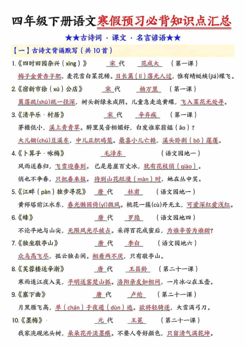 四年级下册语文预习必背知识点汇总专项复习电子版资料 四年级下册语文预习必背知识点汇总专项复习电子版资料