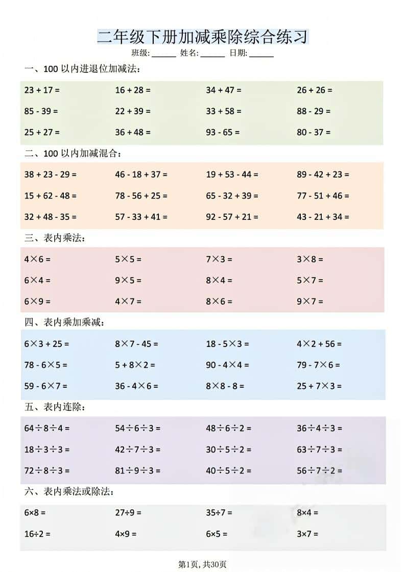 2026春二年级下册数学加减乘除综合练习全册同步计算强化训练专项电子版 2026春二年级下册数学加减乘除综合练习全册同步计算强化训练专项电子版