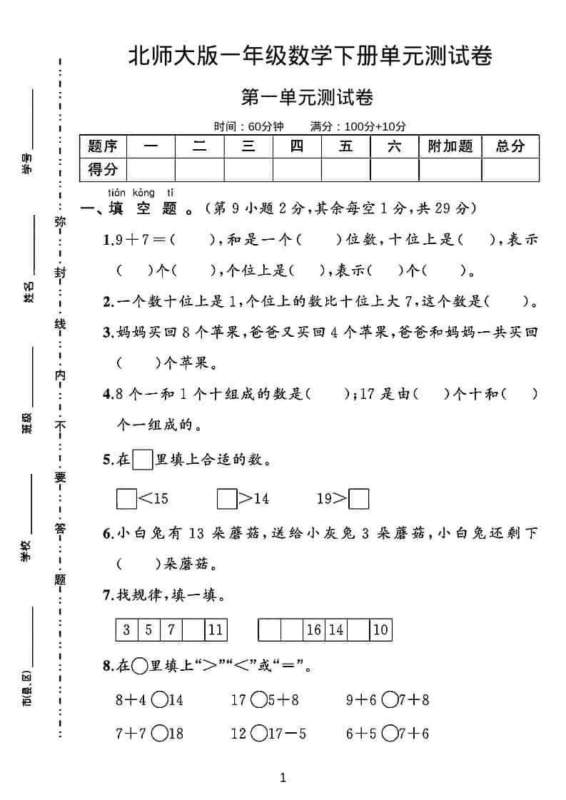 一年级下册数学第一单元测试卷北师大版同步练习题电子版资料