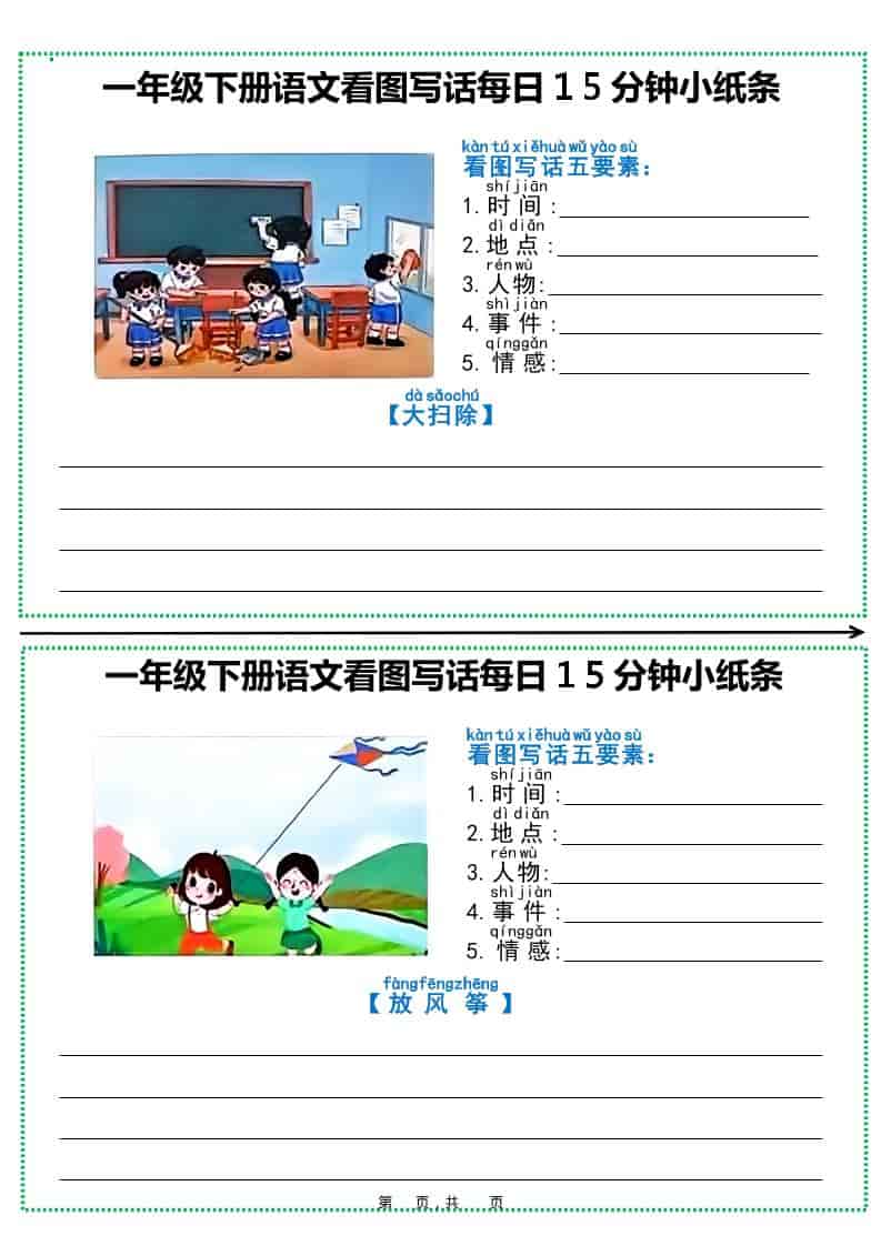小学一年级下册语文看图写话专项训练：每日15分钟小纸条练习（全12页含精品范文）