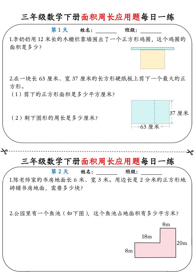 三年级下册数学面积与周长应用题专项练习每日一练小纸条同步资料