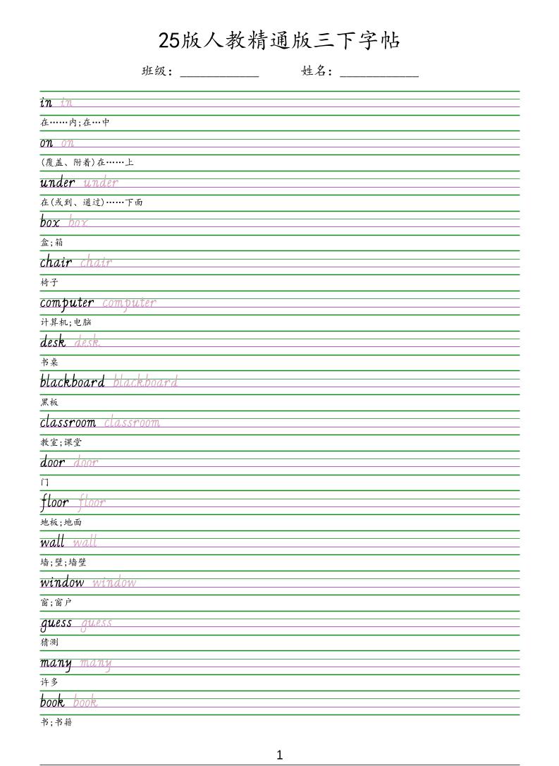 三年级下册英语人教精通版手写体字帖同步练字电子版资料下载