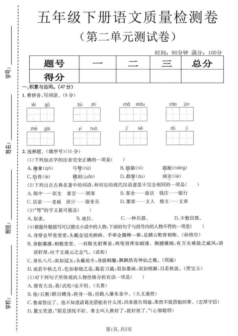 五年级下册语文第二单元质量检测卷1（含答案解析）电子版资料下载