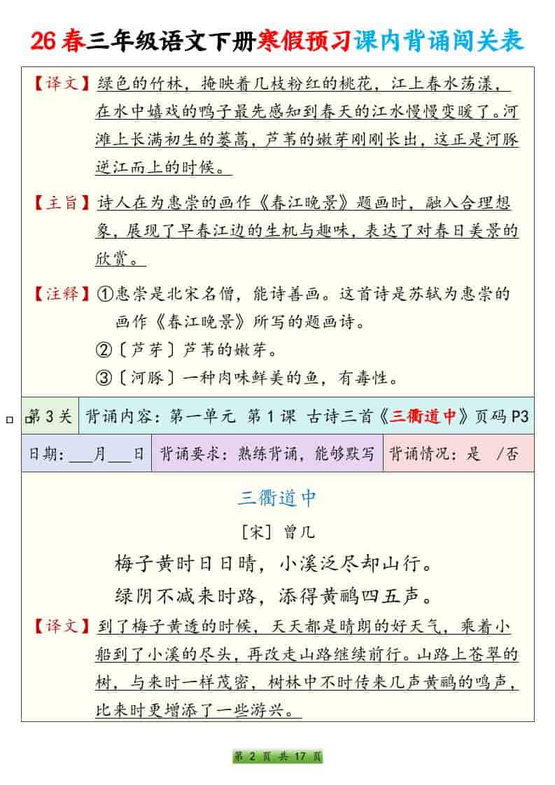 26春三年级下册语文寒假预习课内必背课文及古诗词背诵表汇总电子版
