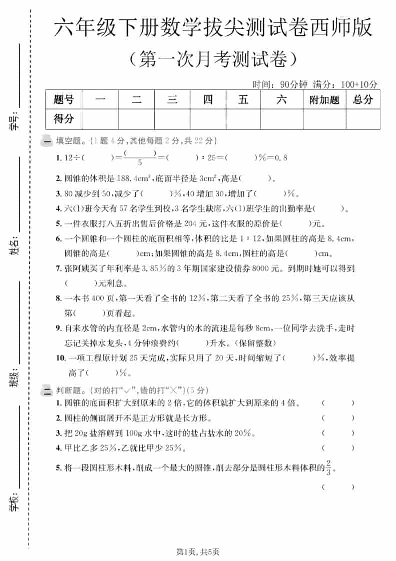 2026春西师版六年级下册数学第一次月考拔尖测试卷(含百分数与圆柱圆锥专项) 2026春西师版六年级下册数学第一次月考拔尖测试卷(含百分数与圆柱圆锥专项)