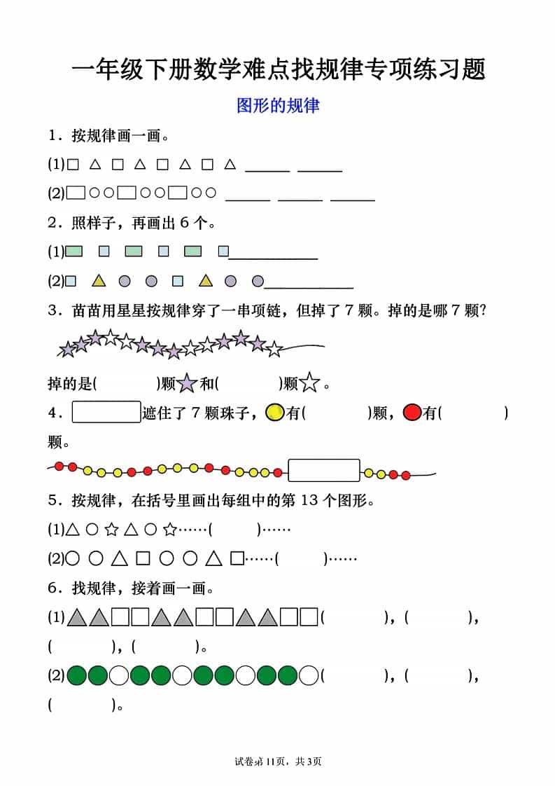 2026春一年级下册数学图形的规律专项练习提分精华同步电子版资料 2026春一年级下册数学图形的规律专项练习提分精华同步电子版资料