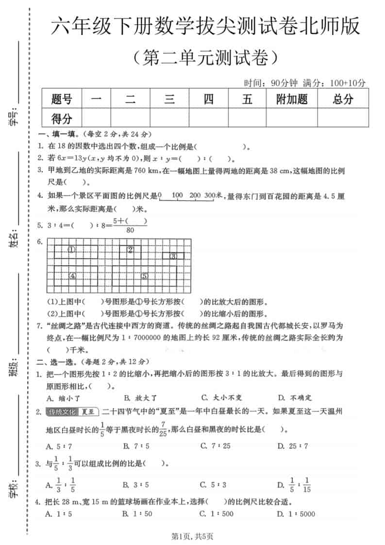 2026年北师大版六年级下册数学第二单元《比例》拔尖测试卷及答案解析电子版