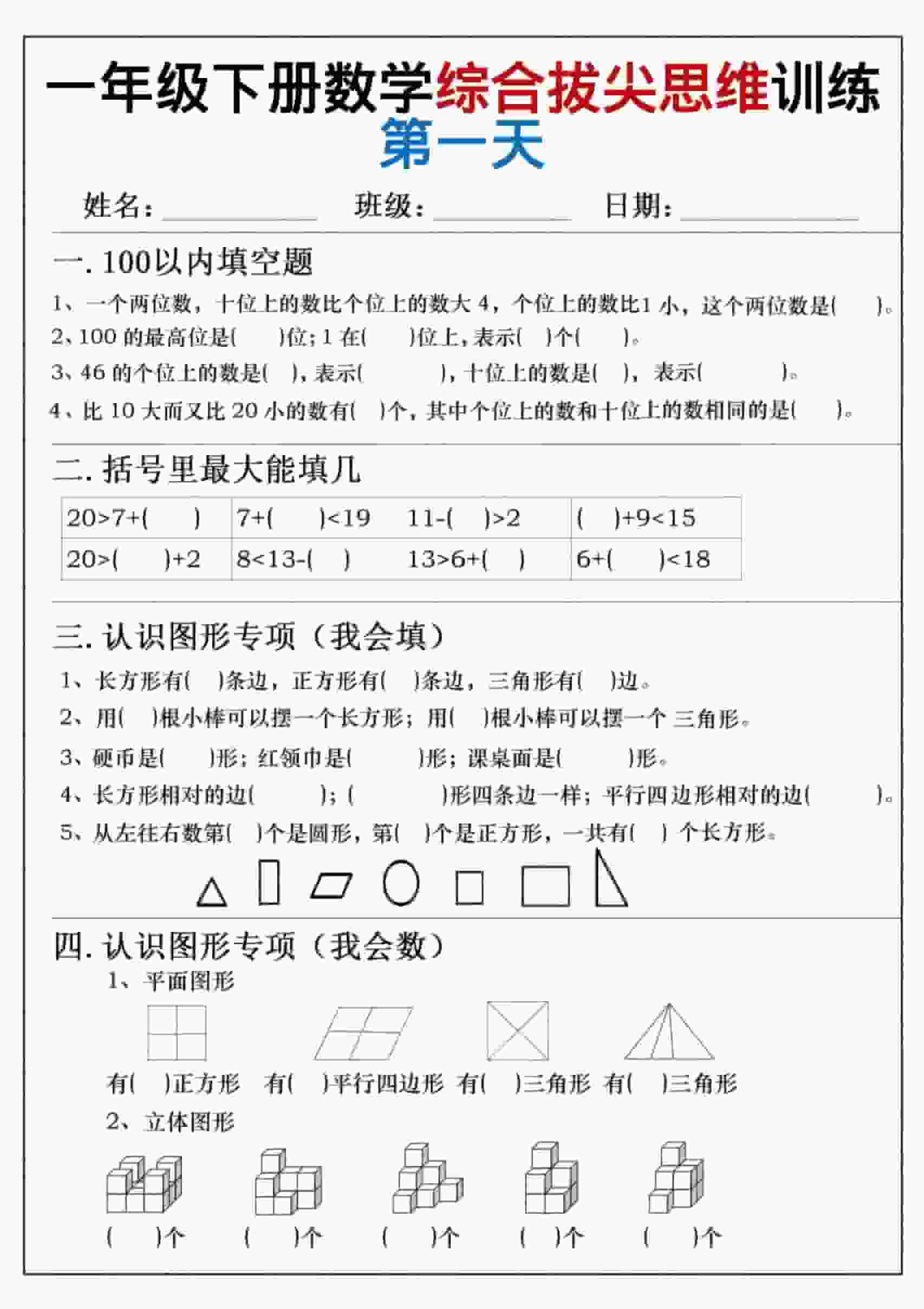 小学一年级下册数学综合拔尖思维练习题与思维拓展专题训练电子版 小学一年级下册数学综合拔尖思维练习题与思维拓展专题训练电子版