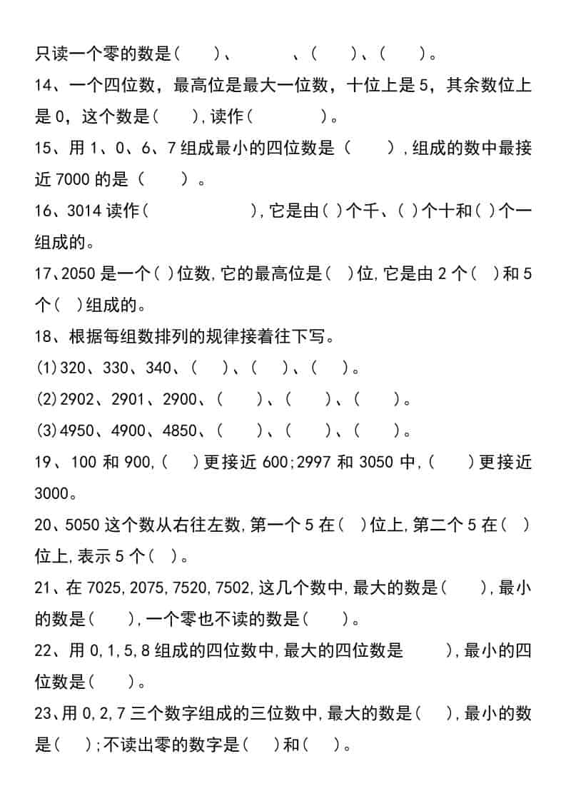 二年级下册数学认识万以内数专项练习题及重难点梳理电子版 二年级下册数学认识万以内数专项练习题及重难点梳理电子版