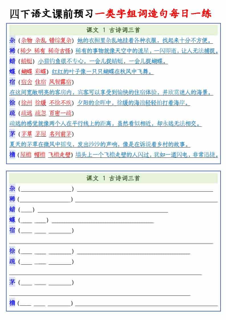 四年级下册语文每课一类字组词造句专项训练及课前预习每日一练电子版 四年级下册语文每课一类字组词造句专项训练及课前预习每日一练电子版