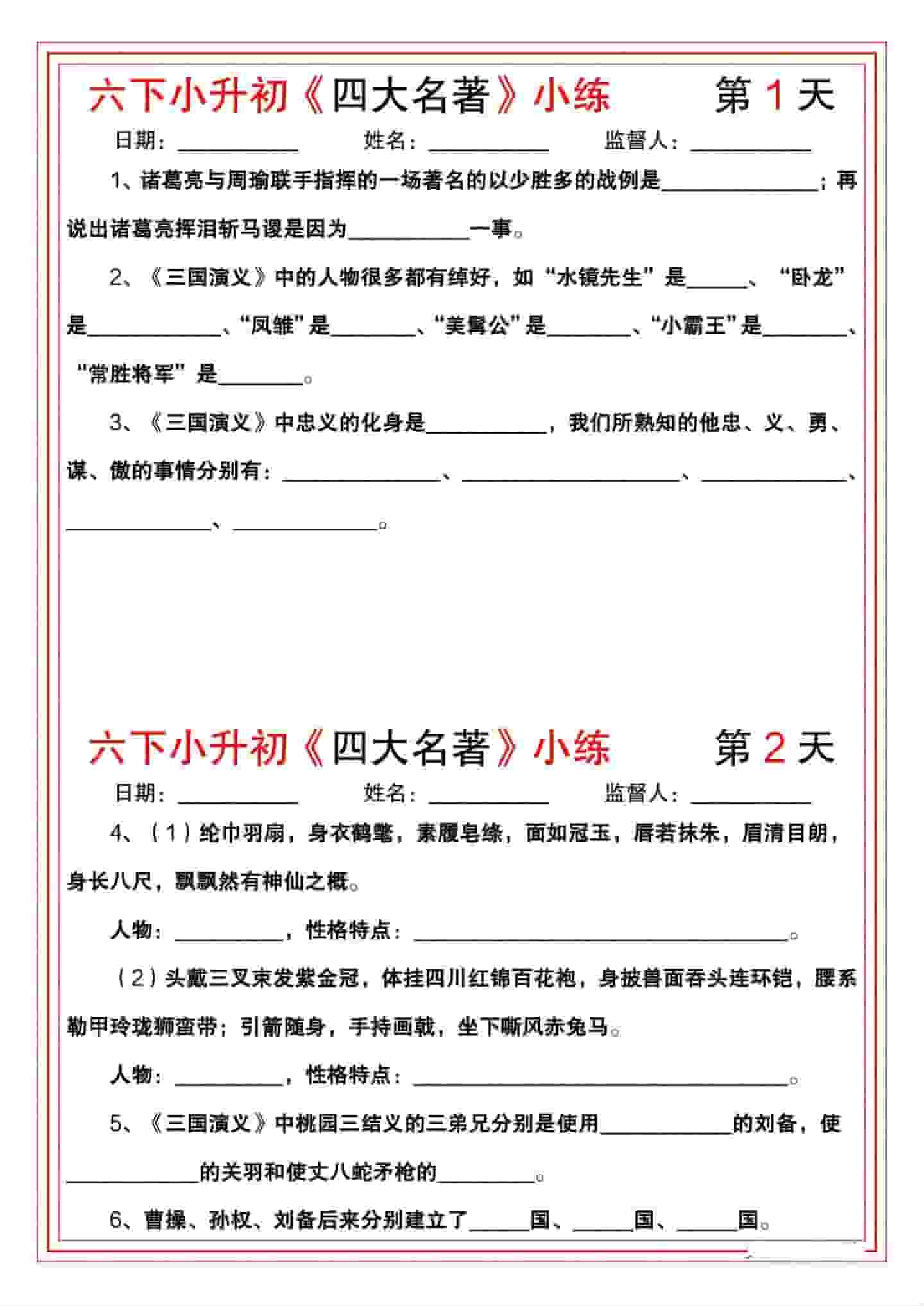 六年级下册语文第二单元《四大名著》名著阅读专项小练及考点解析