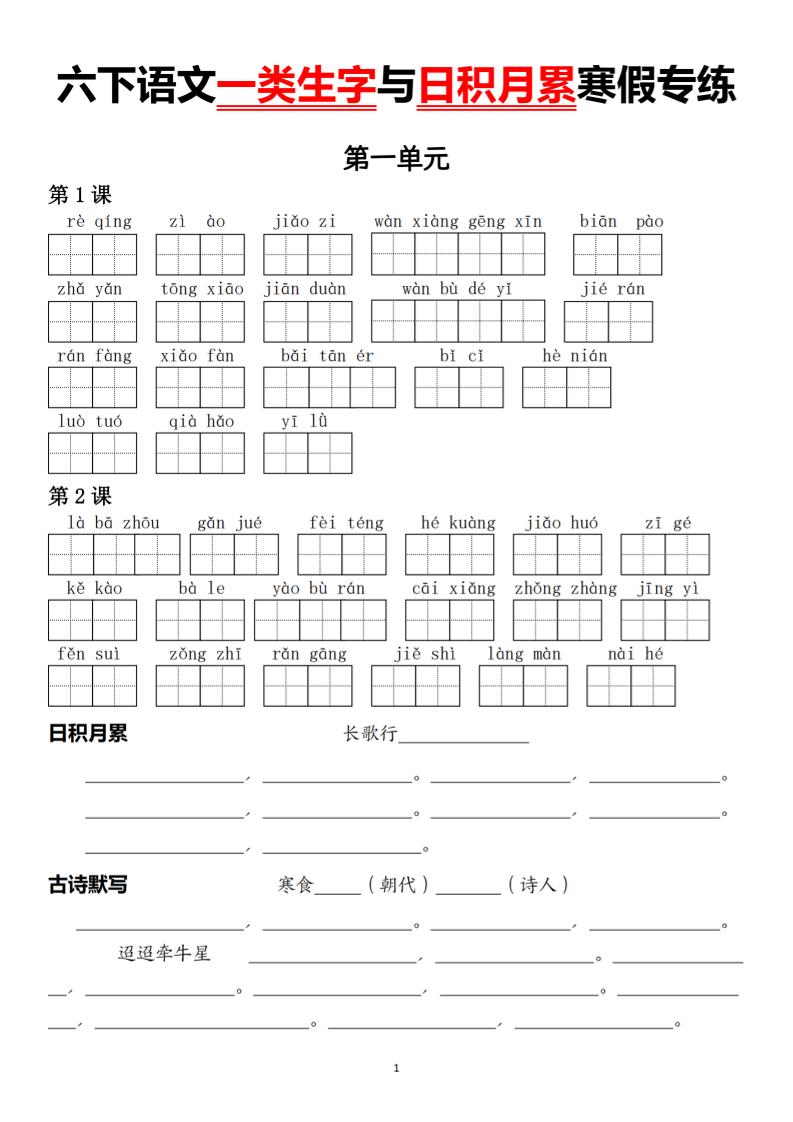 2026春六年级下册语文一类生字与日积月累寒假同步专项练习电子版资料