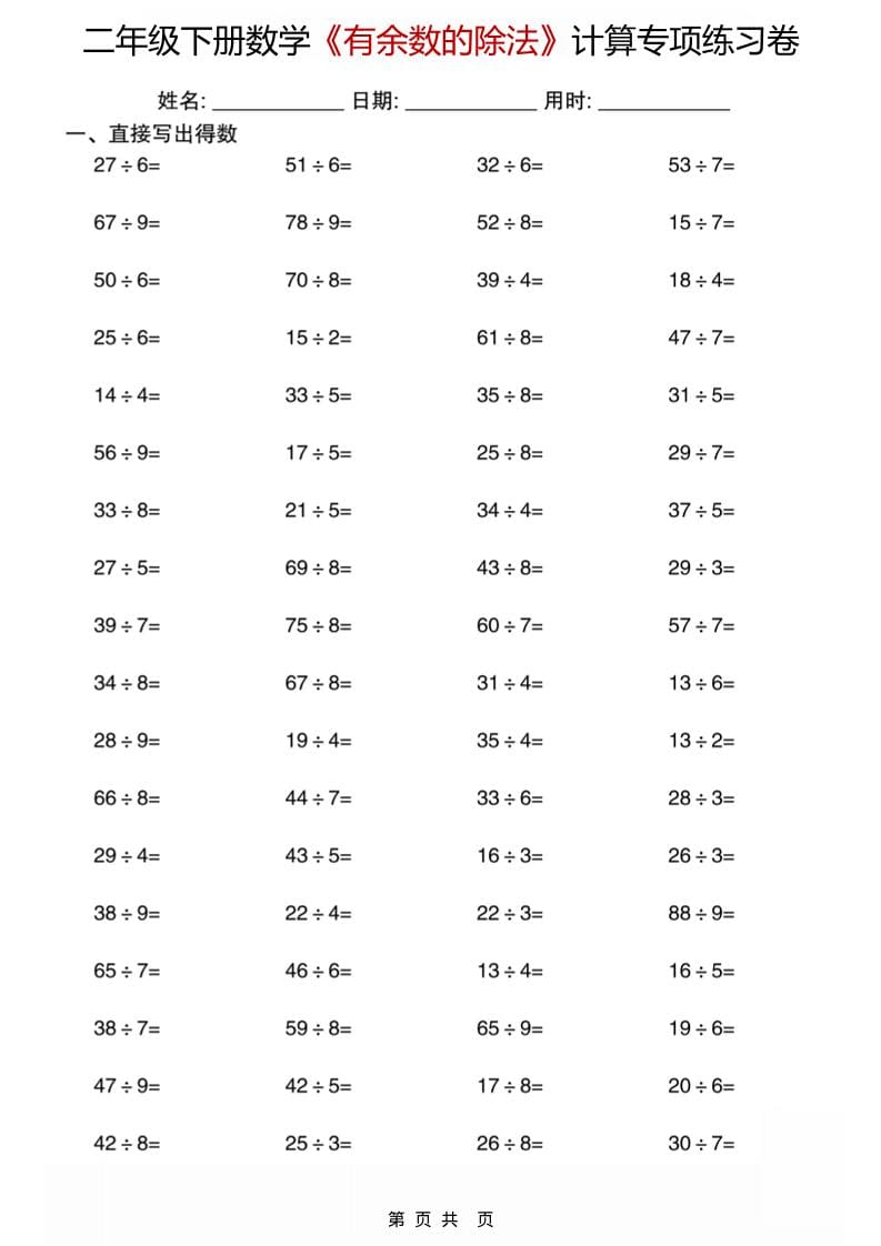 二年级下册数学有余数的除法计算专项练习题（电子版高清打印）