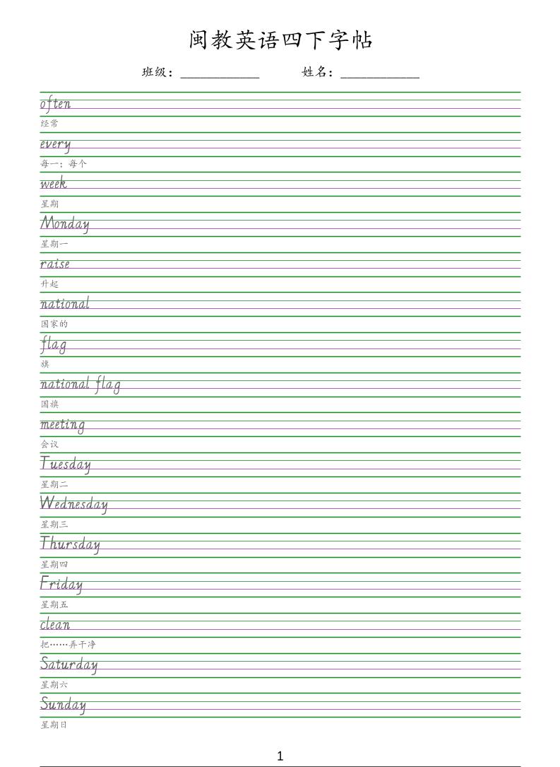 四年级下册英语闽教版手写体字帖同步练字专项练习电子版下载