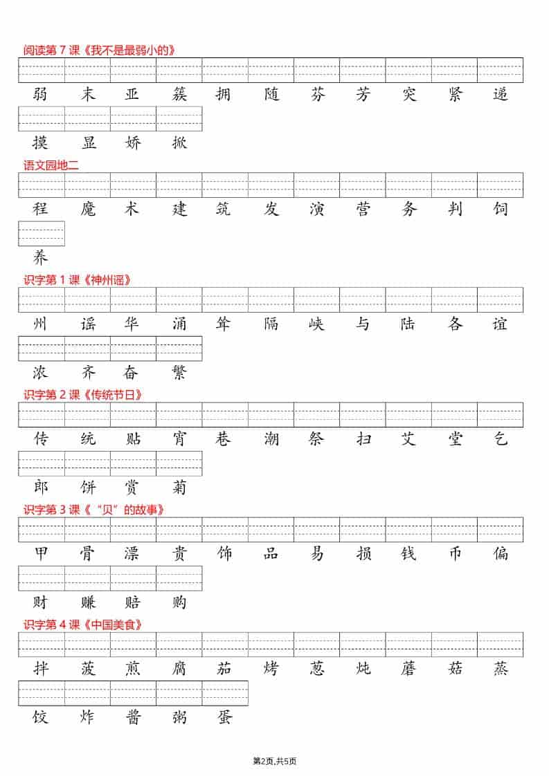 2026年二年级下册语文每课识字表注音专项练习电子版：夯实拼音与识字基础