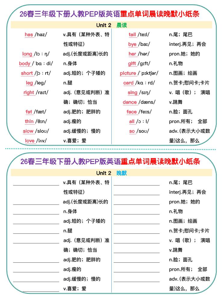 2026春三年级下册英语人教版PEP单词晨读晚默小纸条同步复习电子版